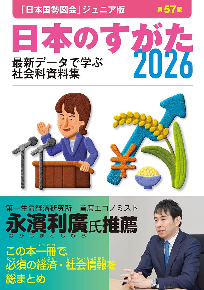 日本のすがた2026